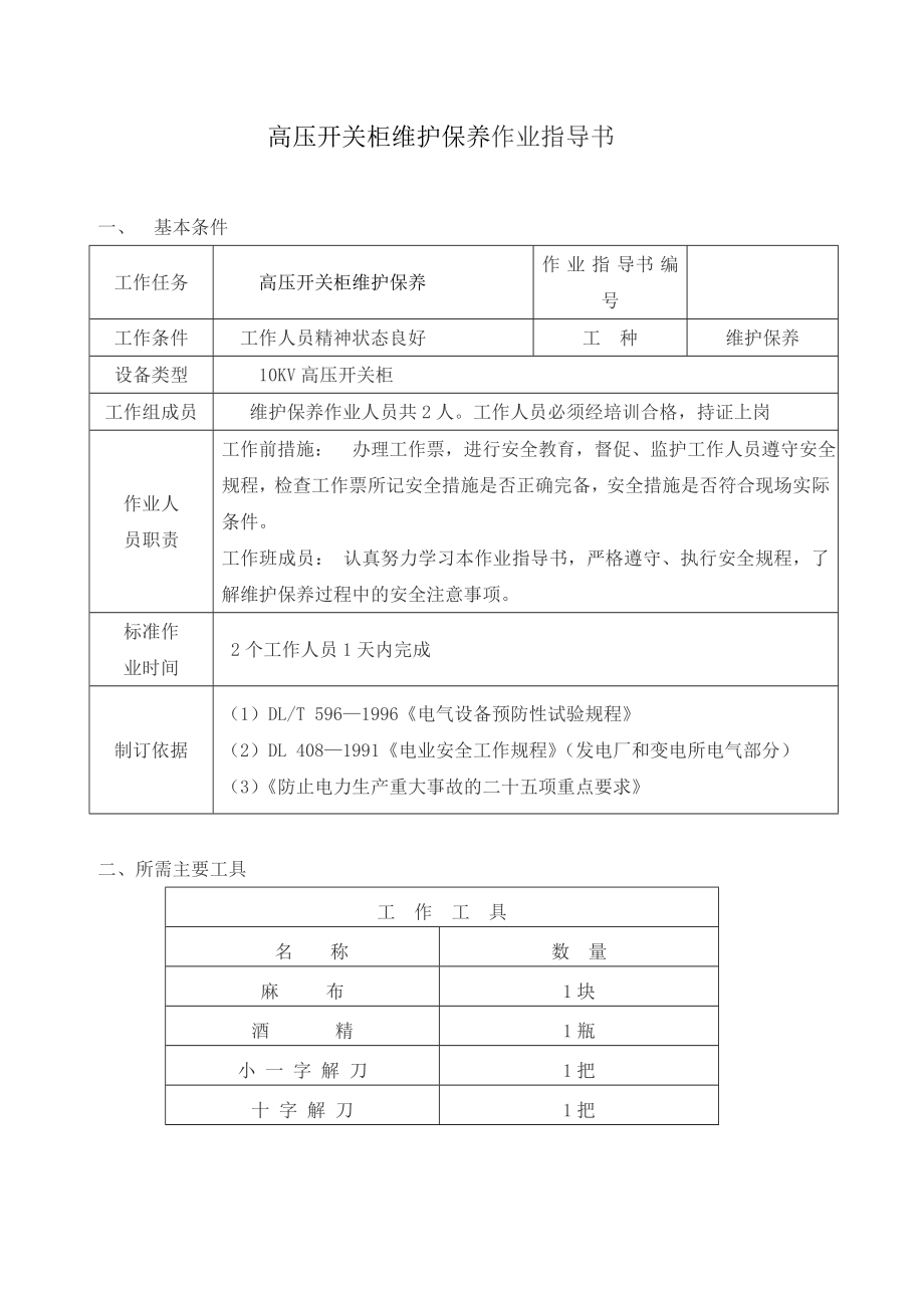 高配设备维护保养作业指导书.doc_第3页