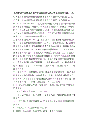 行政执法中涉嫌犯罪案件移送的条件程序及需要注意的问题ppt版.doc