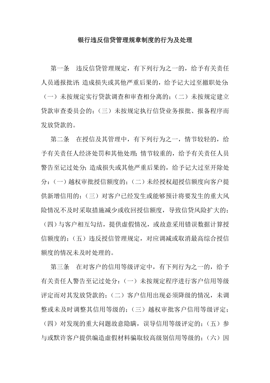 银行违反信贷管理规章制度的行为及处理.doc_第1页