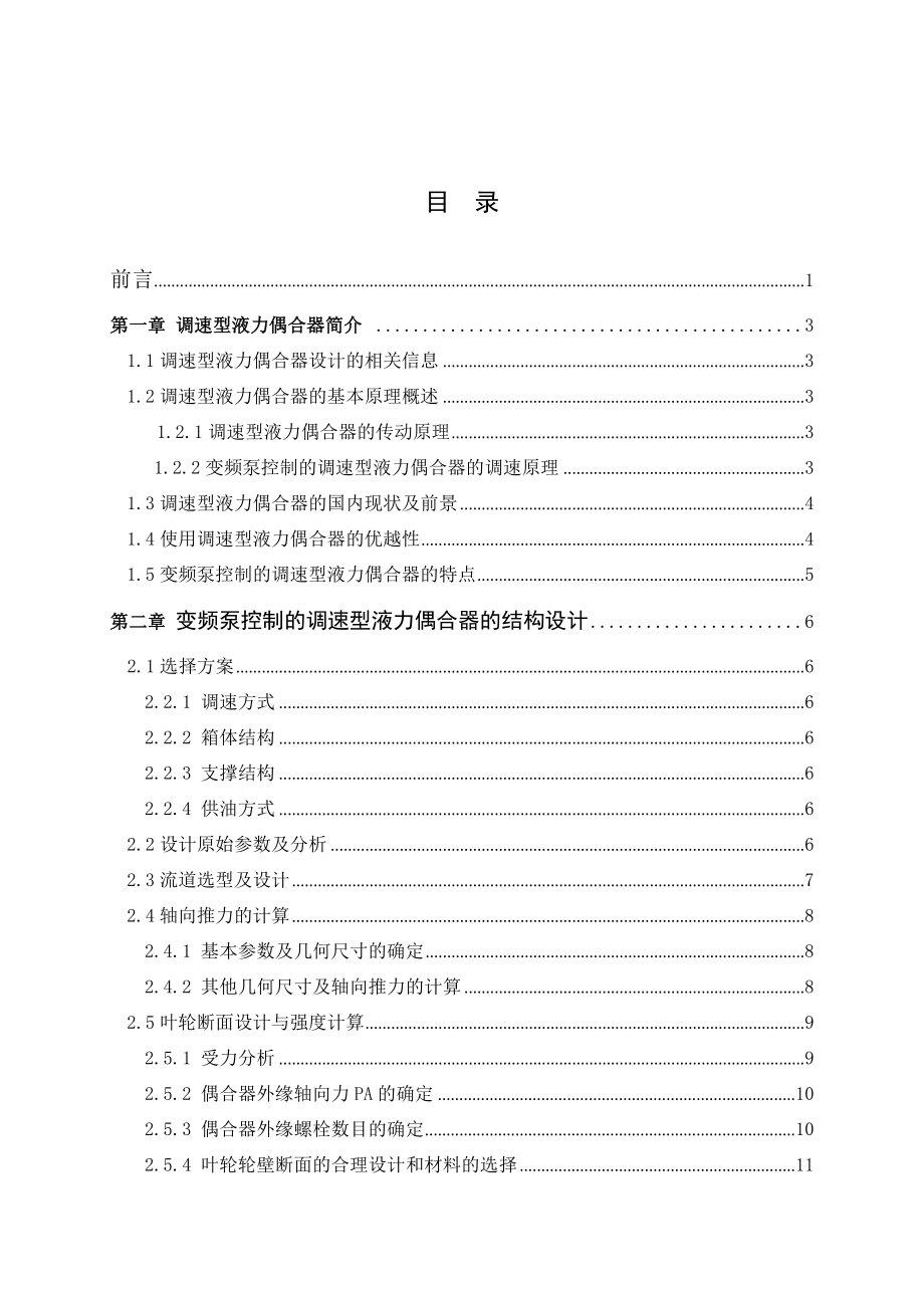 变频泵控制调速型液力偶合器.doc_第3页