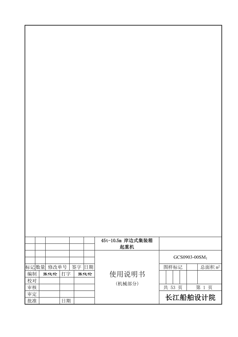 45t10.5m岸边式集装箱起重机使用说明书(机械部分).doc_第1页