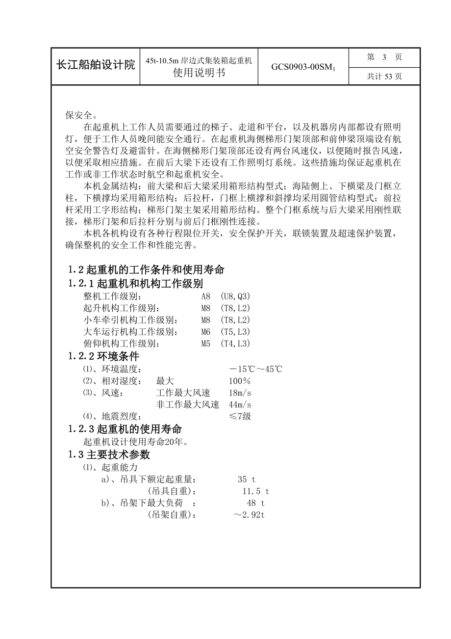 45t10.5m岸边式集装箱起重机使用说明书(机械部分).doc_第3页