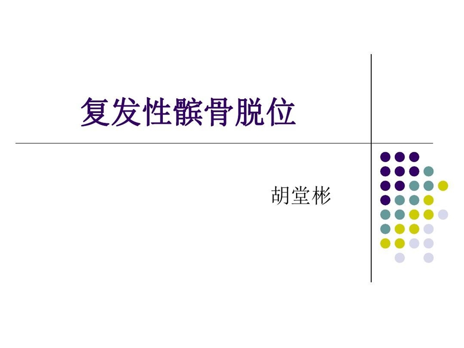 复发性髌骨脱位教学内容课件.ppt_第1页