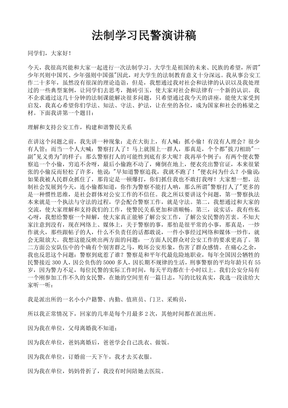 法制学习民警演讲稿.doc_第1页