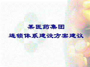 天津中新药业供需链总体结构课件.ppt