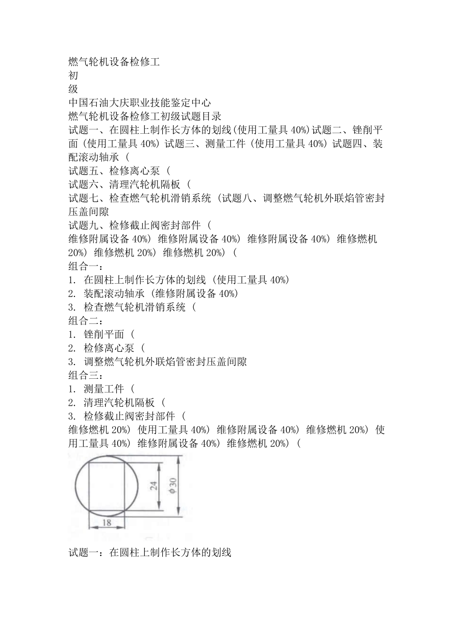 燃气轮机设备检修工初级.doc_第1页