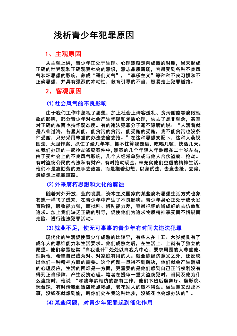 浅析青少犯罪原因.doc_第1页