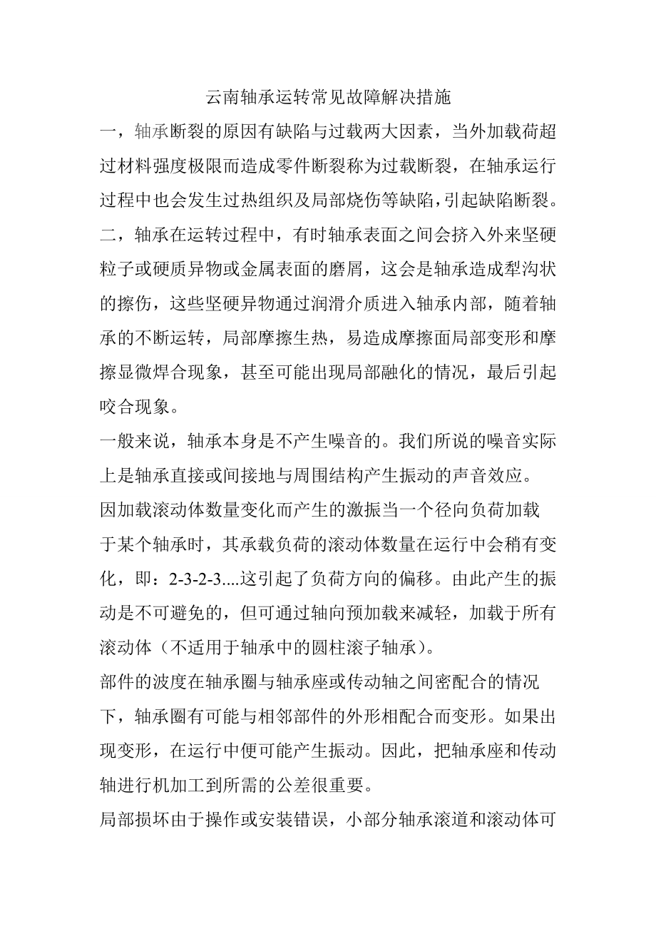 云南轴承运转常见故障解决措施.doc_第1页