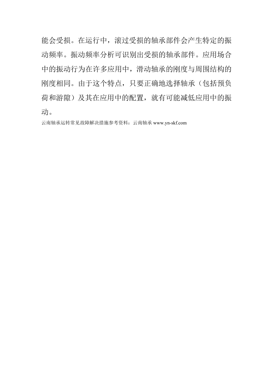 云南轴承运转常见故障解决措施.doc_第2页