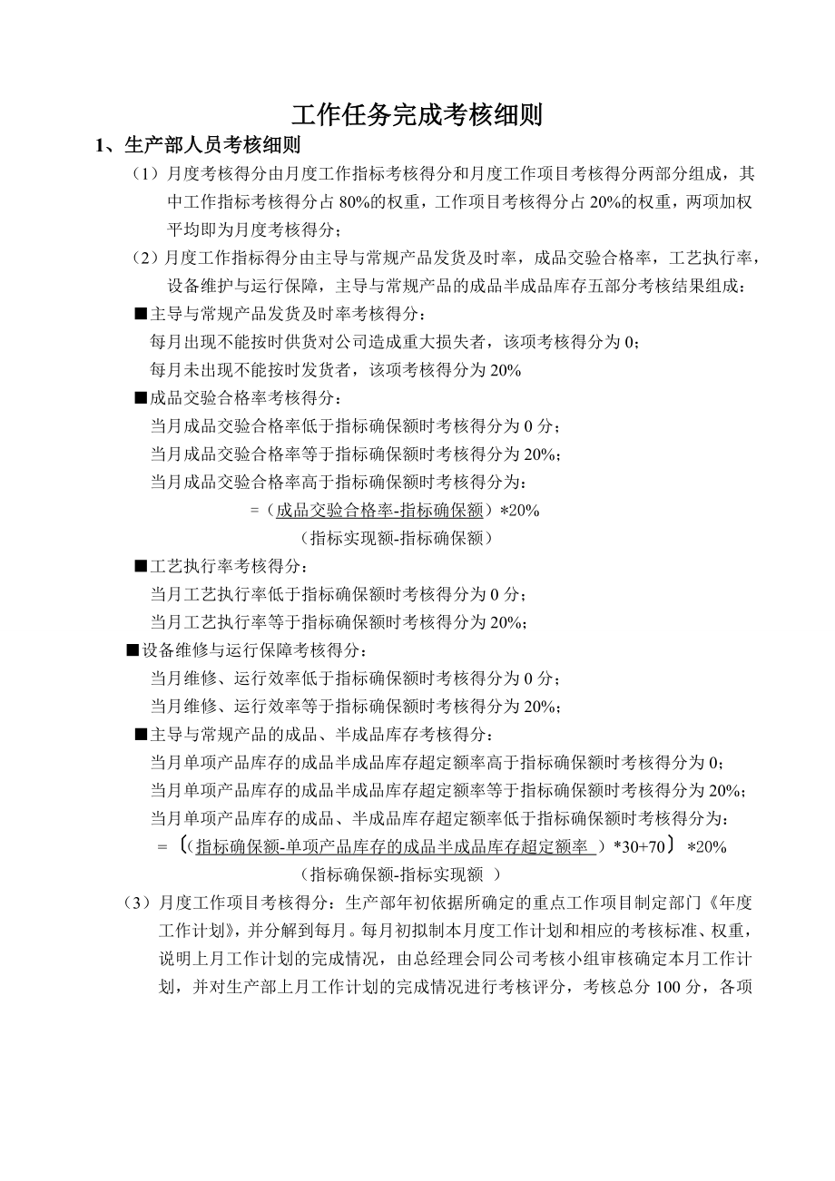 生产设备维修工作任务完成考核细则.doc_第1页