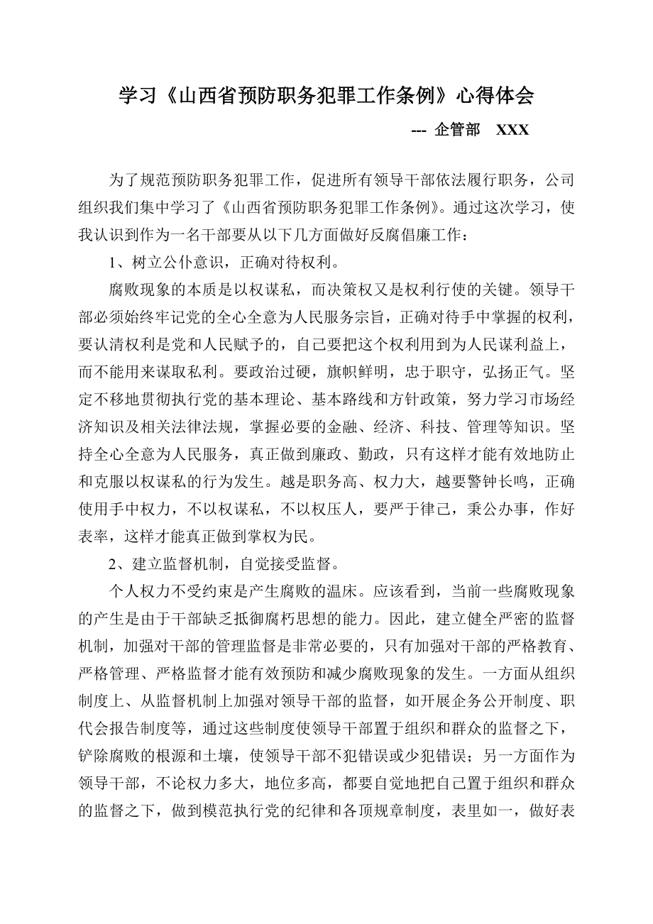 学习《山西省预防职务犯罪工作条例》心得体会.doc_第1页