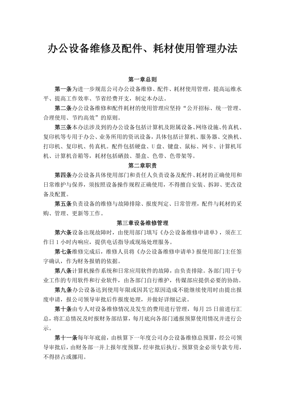 办公耗材设备维修及配件管理办法.doc_第1页