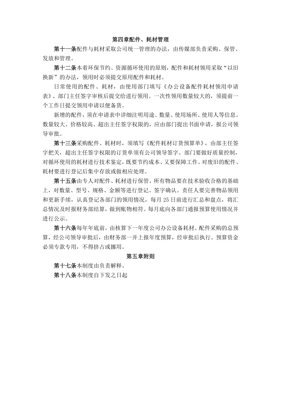 办公耗材设备维修及配件管理办法.doc_第2页