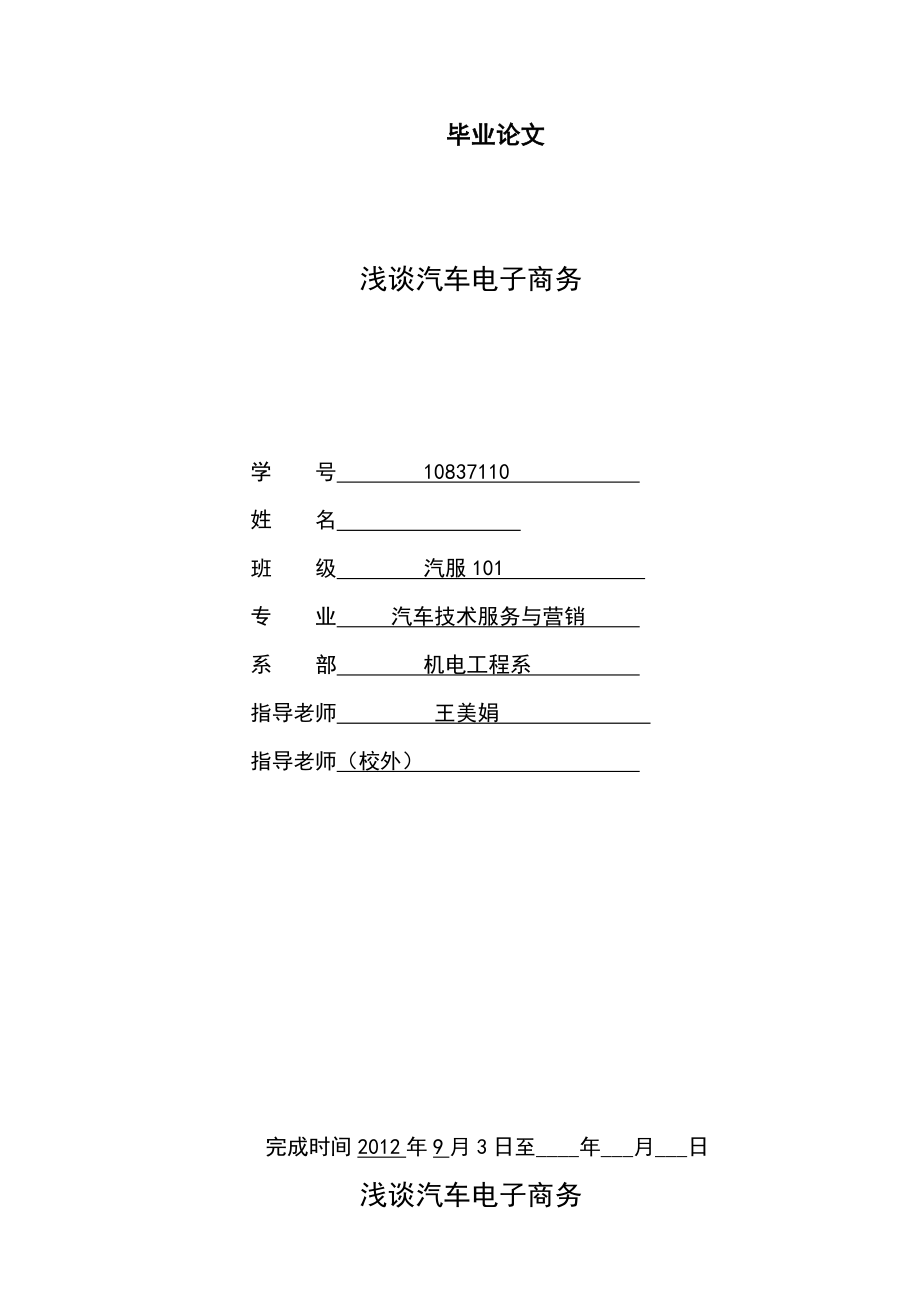 浅谈汽车电子商务毕业论文1.doc_第1页