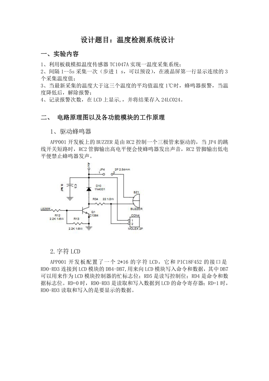 电子装置课程设计报告温度检测系统设计.doc_第1页