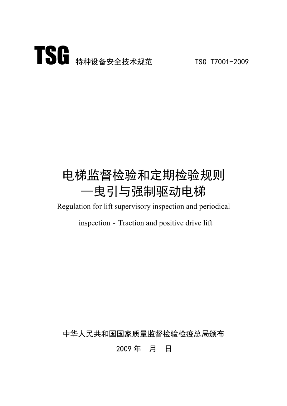 电梯监督检验和定期检验规则曳引与强制驱动电梯.doc_第1页