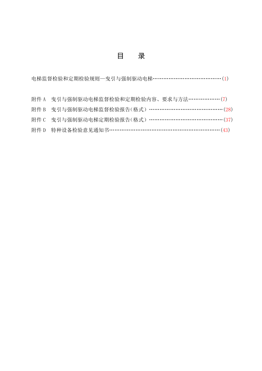 电梯监督检验和定期检验规则曳引与强制驱动电梯.doc_第2页