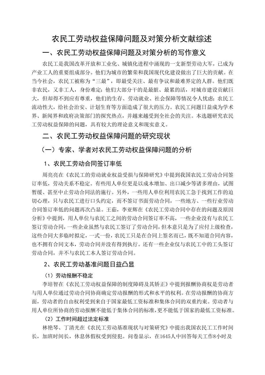 农民工劳动权益保障问题及对策分析文献综述.doc_第1页