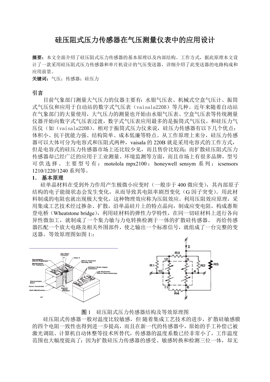 硅压阻式压力传感器在气压测量仪表中的应用设计.doc_第1页