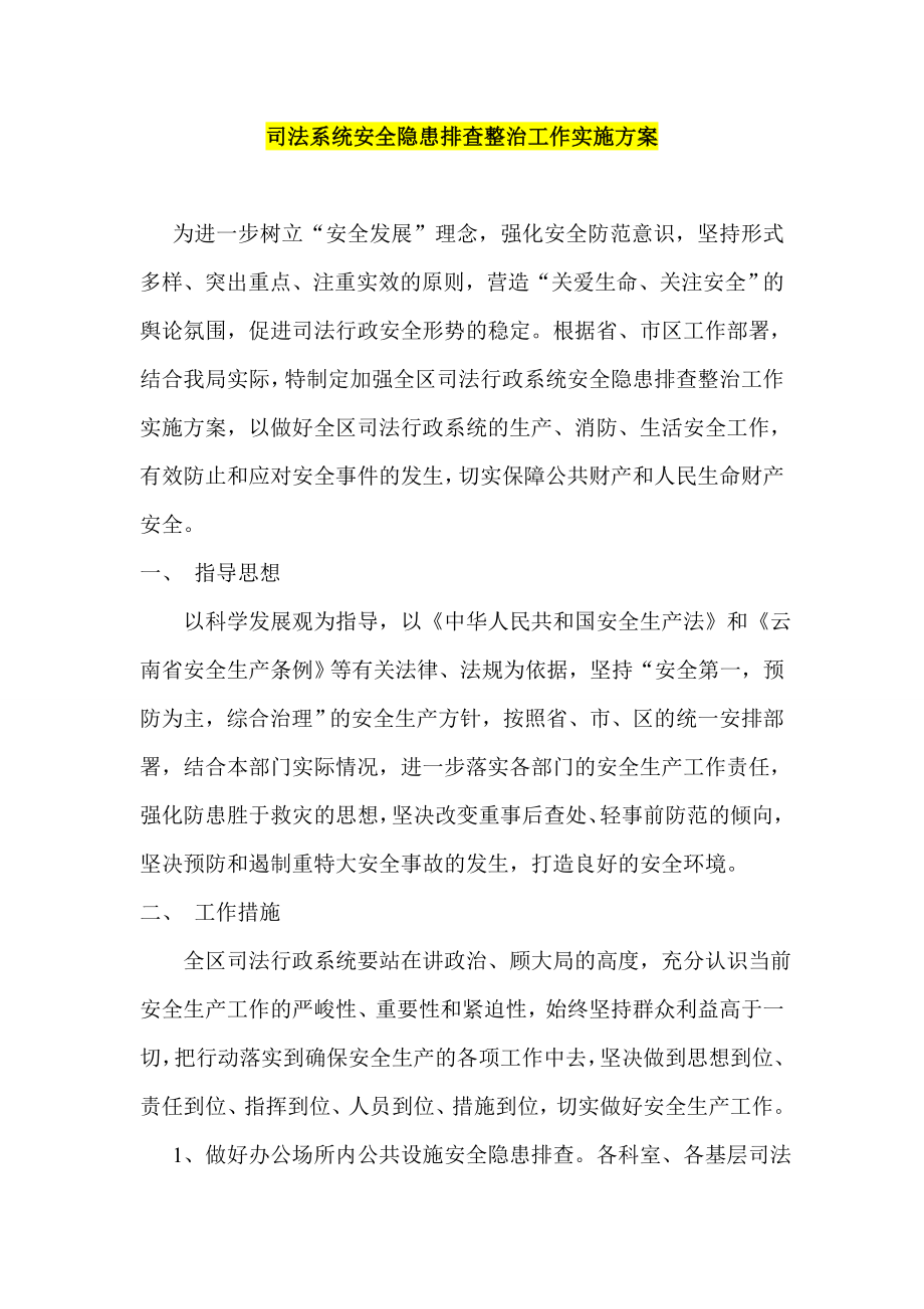 司法系统安全隐患排查整治工作实施方案.doc_第1页