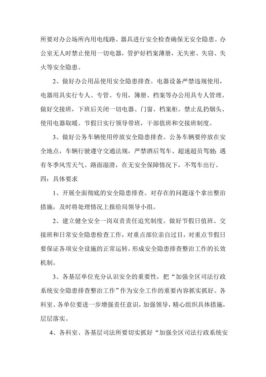 司法系统安全隐患排查整治工作实施方案.doc_第2页