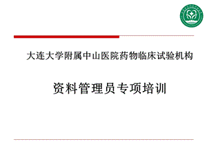 医院药物临床试验机构资料管理员专项培训教材课件.ppt