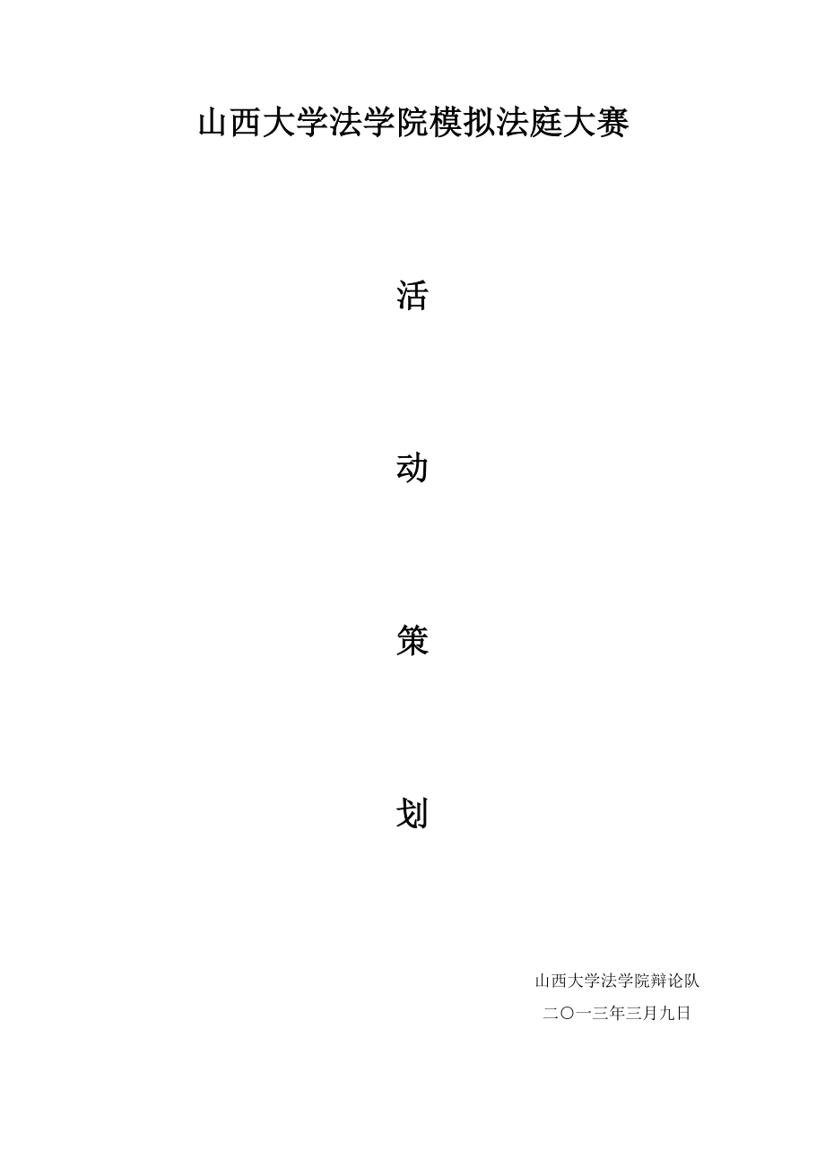 法学院模拟法庭大赛活动策划.doc_第1页