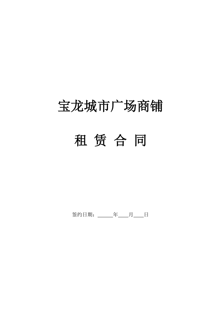 宝龙租赁合同FB.doc_第1页