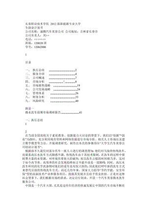 大学生创业计划书 速腾汽车美容1.doc