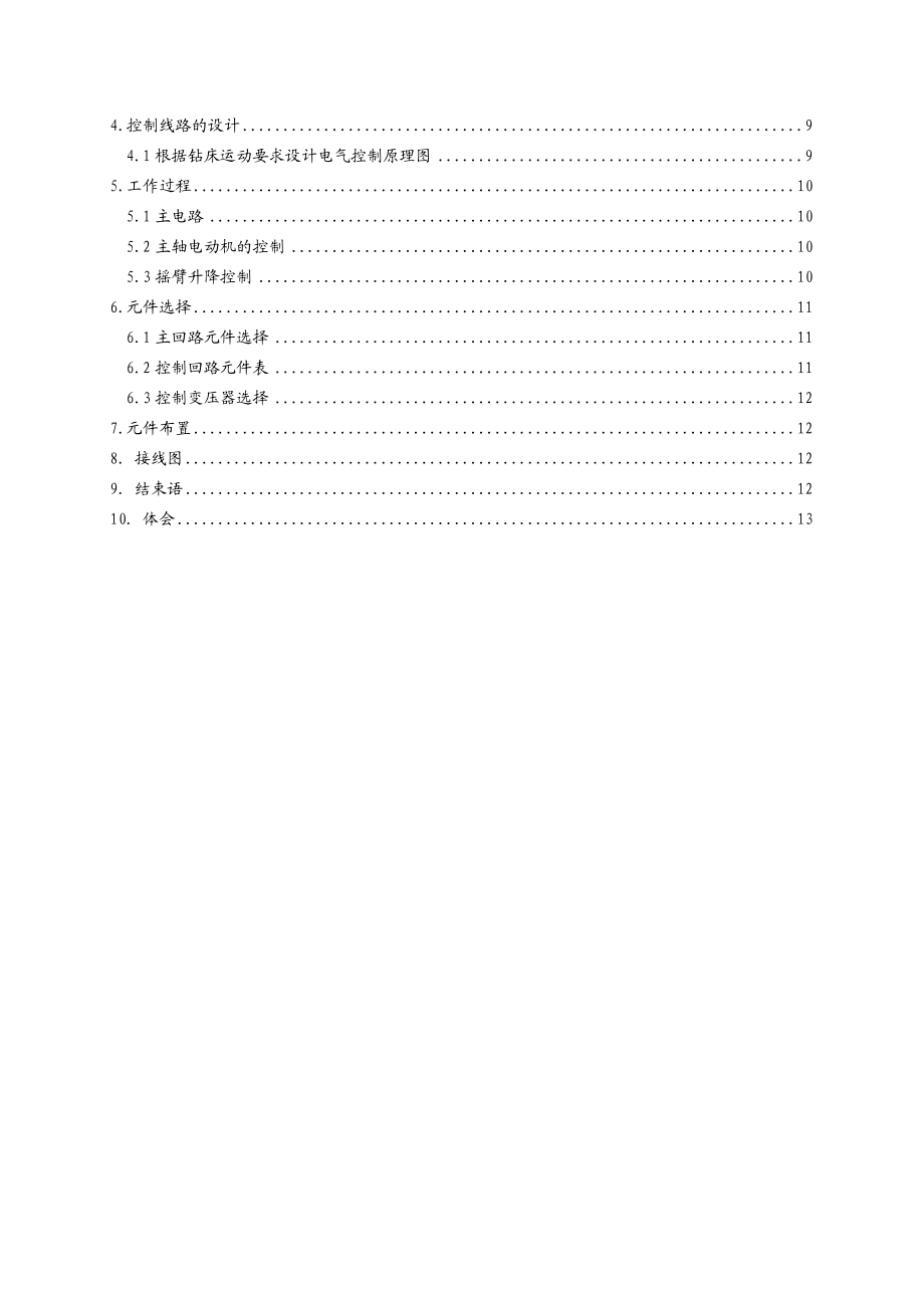 机电设备运行与维护钻床控制系统 毕业论文设计.doc_第3页