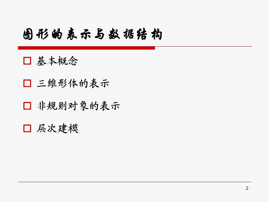 计算机图形学图形的表示与数据结构.ppt_第2页