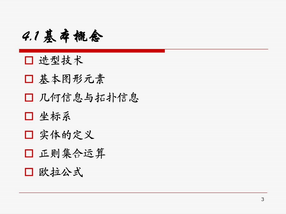 计算机图形学图形的表示与数据结构.ppt_第3页