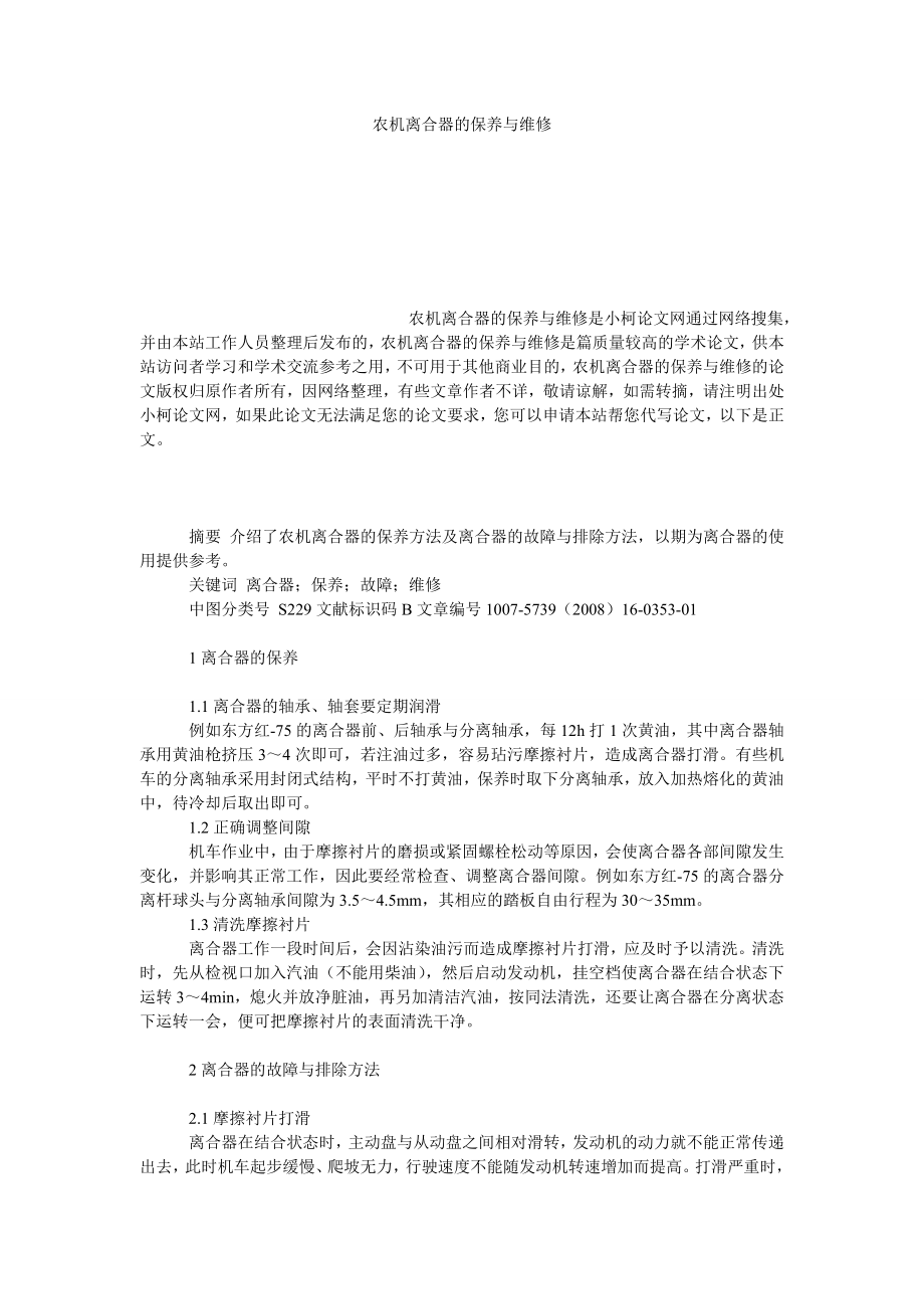 社会学论文农机离合器的保养与维修.doc_第1页