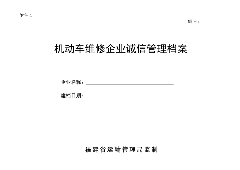 机动车维修企业质量信誉档案.doc_第1页