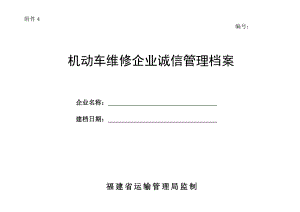 机动车维修企业质量信誉档案.doc