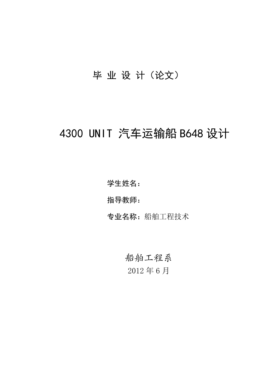 4300 UNIT 汽车运输船B648设计 毕业论文.doc_第1页