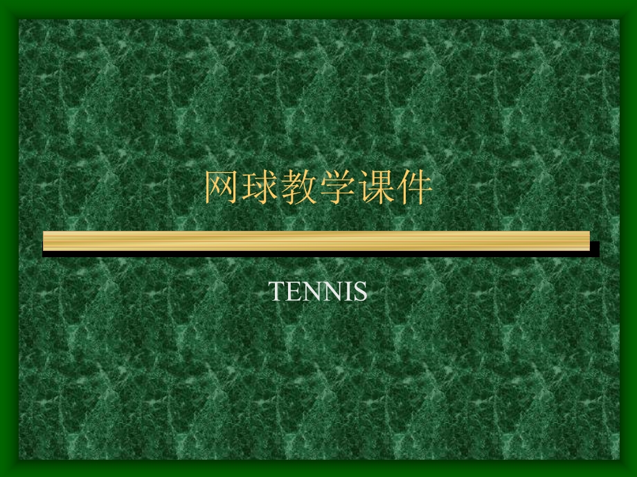 网球教学课件.ppt_第1页