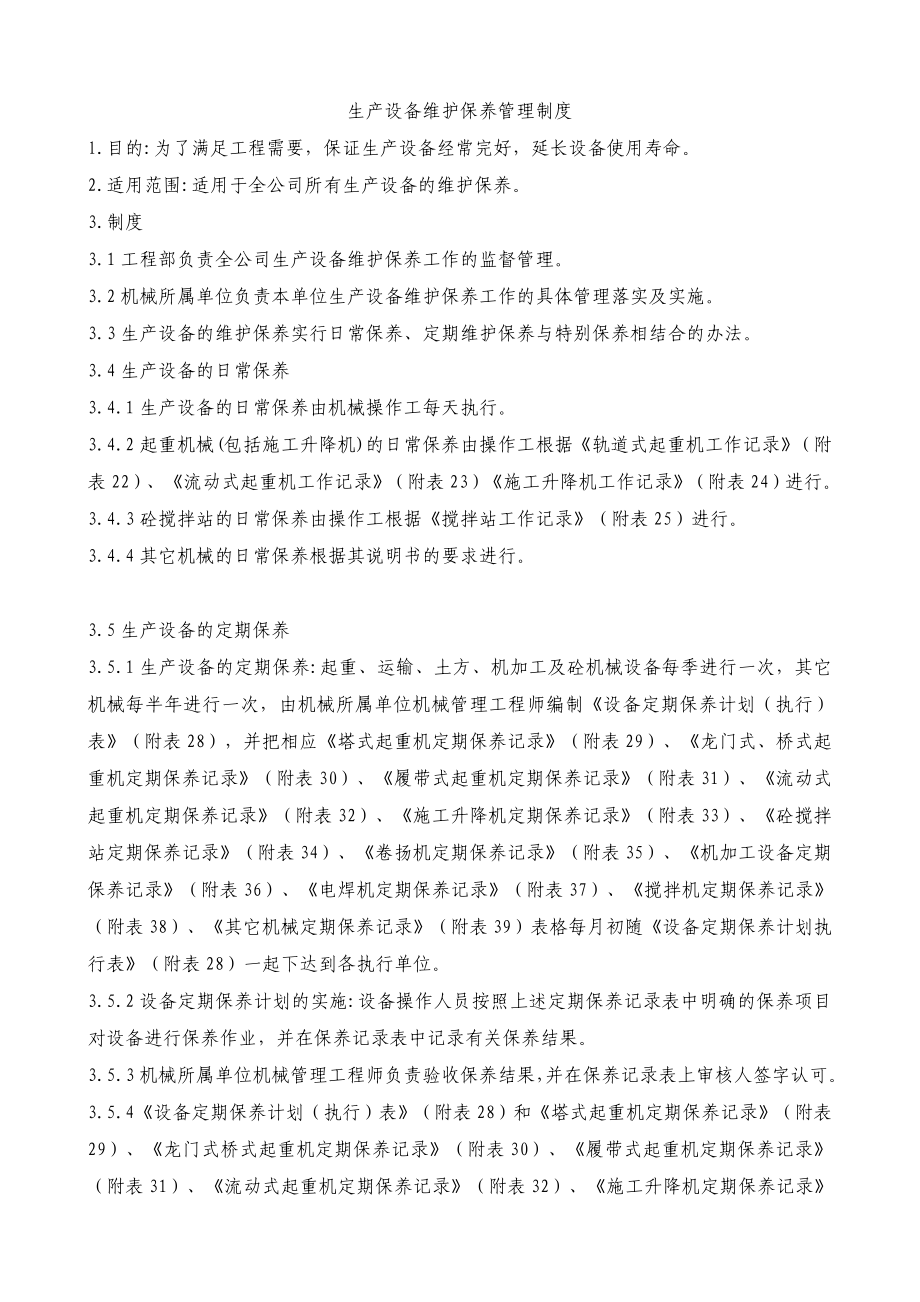 九略—项目法运行规则—生产设备维护保养管理制度（文件8）.doc_第1页