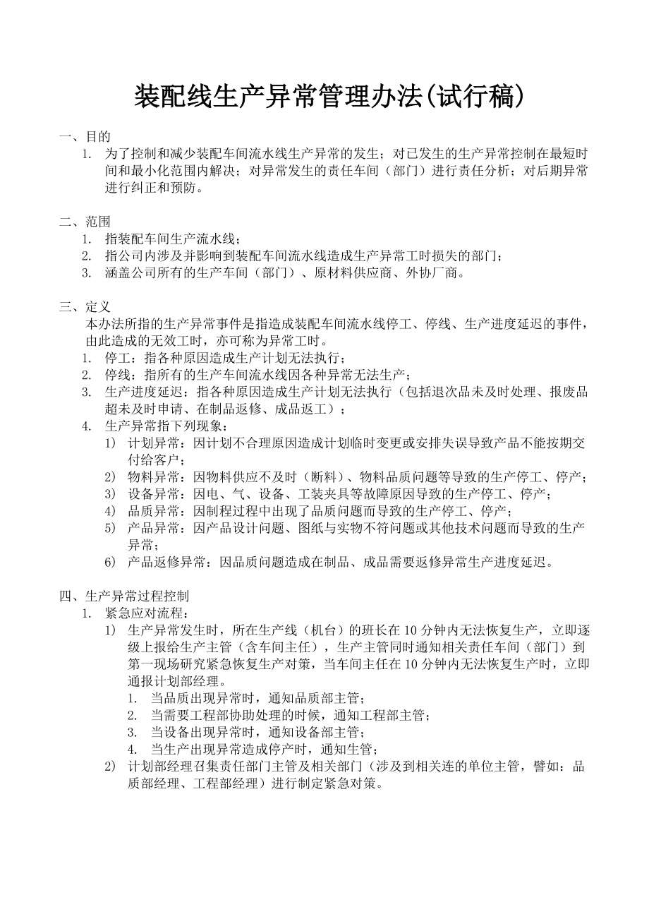 装配车间流水线生产异常管理办法0611.doc_第1页