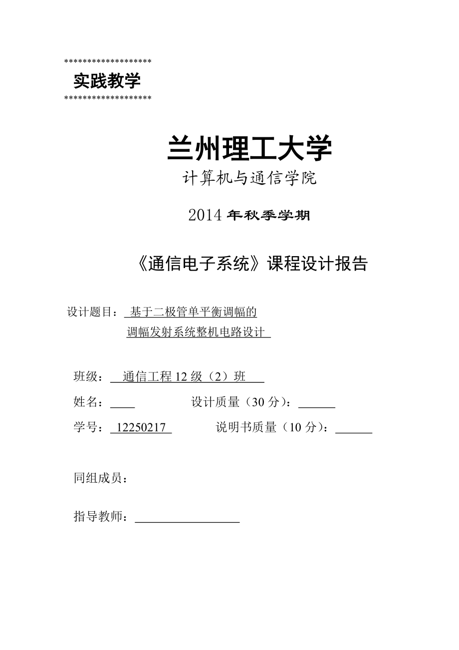 《通信电子系统》课程设计基于二极管单平衡调幅的调幅发射系统整机电路设计.doc_第1页