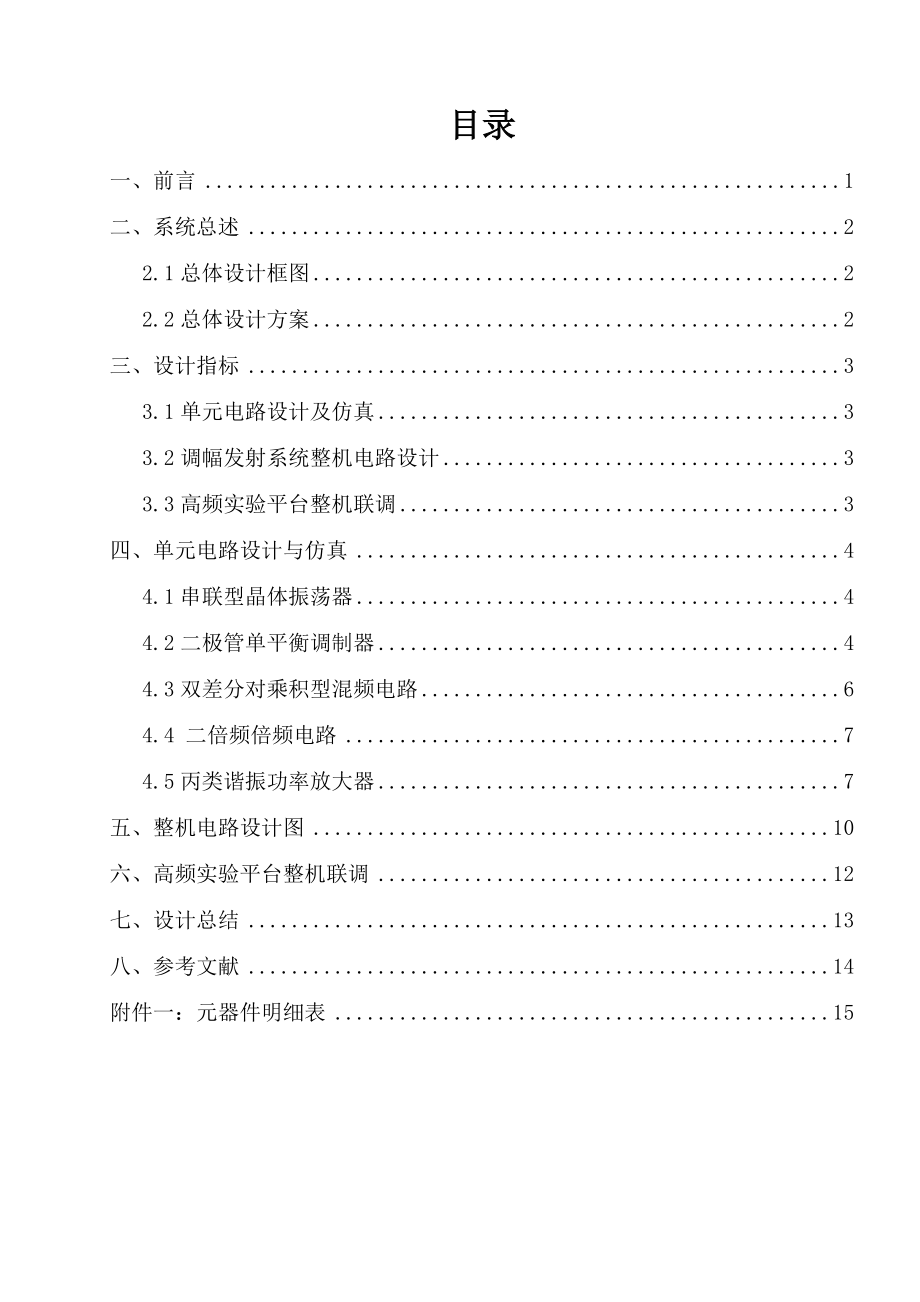 《通信电子系统》课程设计基于二极管单平衡调幅的调幅发射系统整机电路设计.doc_第3页