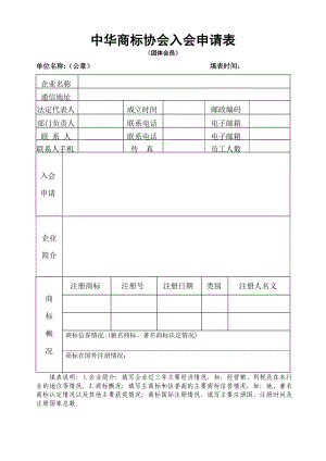 中华商标协会入会申请表.doc