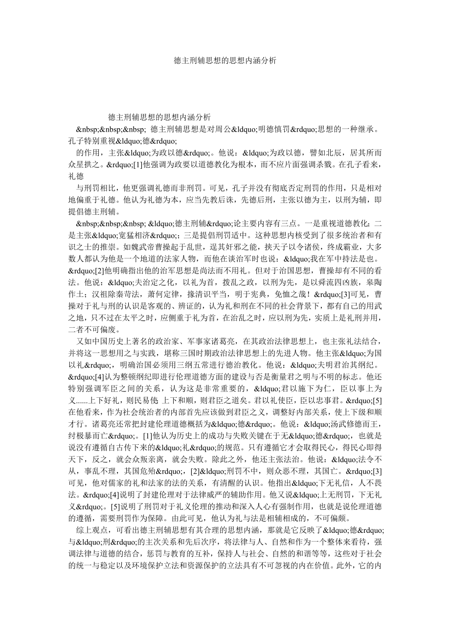 德主刑辅思想的思想内涵分析.doc_第1页