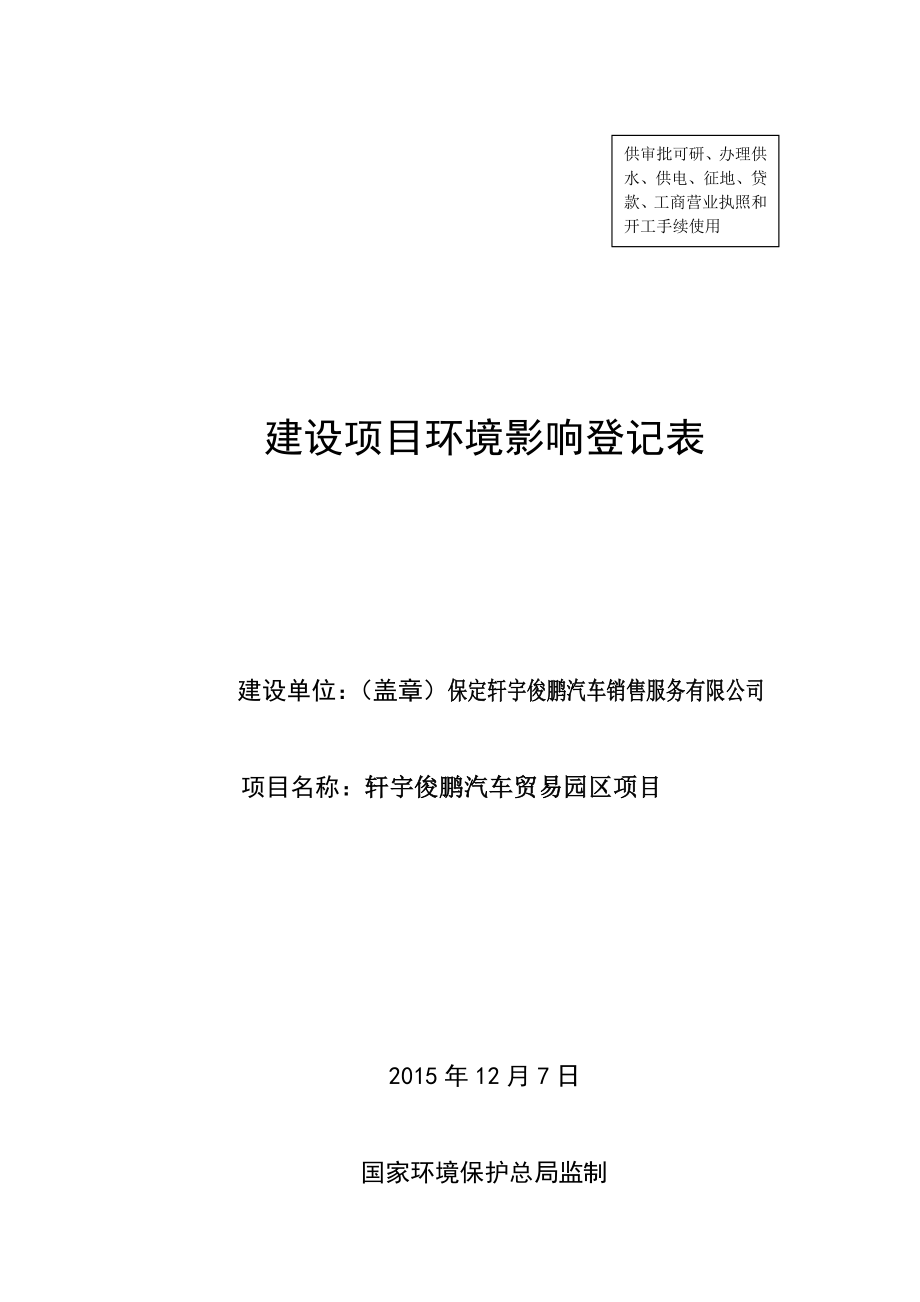 环境影响评价报告公示：轩宇俊鹏汽车销售服务轩宇俊鹏汽车贸易园保莲环[]号文件环评报告.doc_第1页