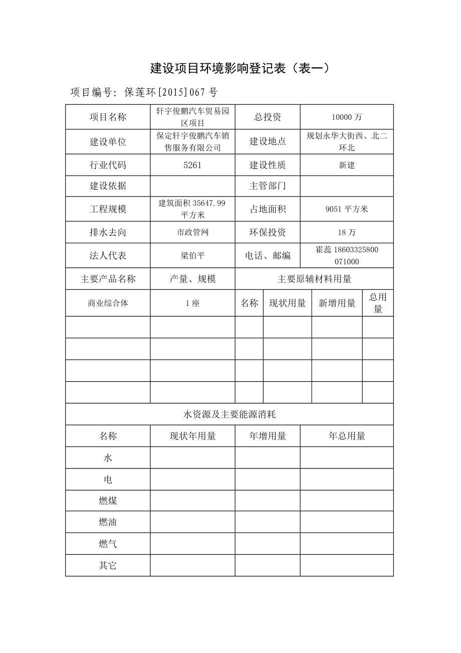 环境影响评价报告公示：轩宇俊鹏汽车销售服务轩宇俊鹏汽车贸易园保莲环[]号文件环评报告.doc_第2页