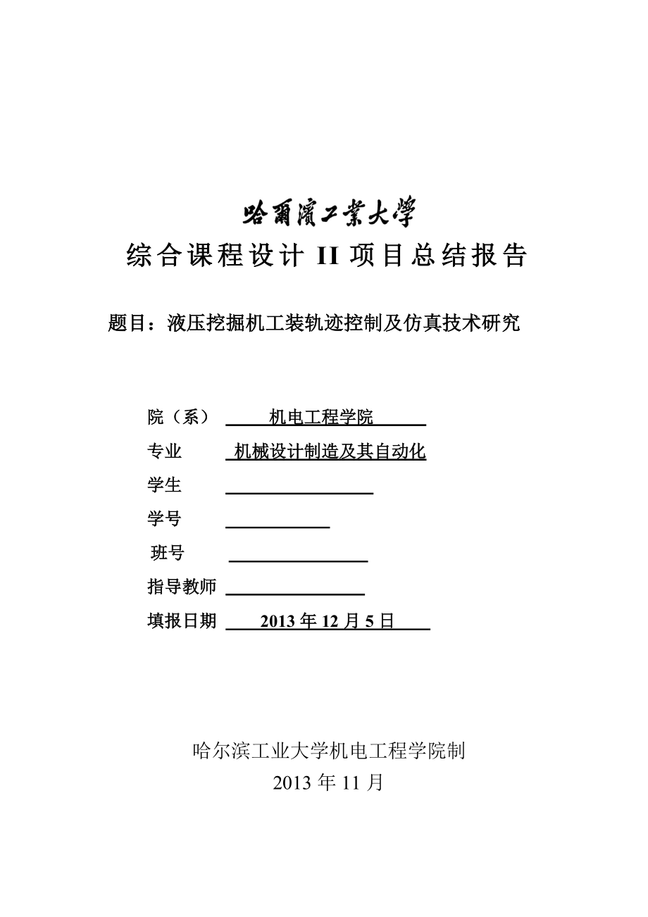 液压挖掘机工装轨迹控制及仿真技术研究课程设计.doc_第1页