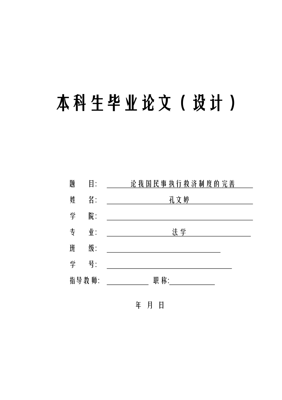 【法学专业优秀论文】论我国民事执行救济制度的完善.doc_第1页