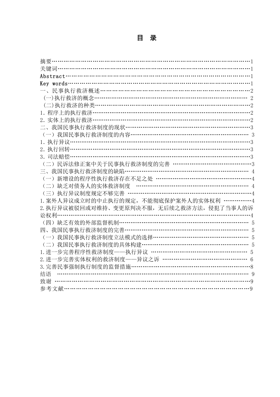 【法学专业优秀论文】论我国民事执行救济制度的完善.doc_第2页