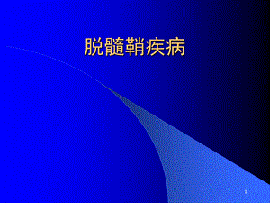 脱髓鞘疾病影像课件.ppt