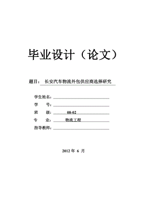 长安汽车物流外包供应商选择研究毕业论文.doc